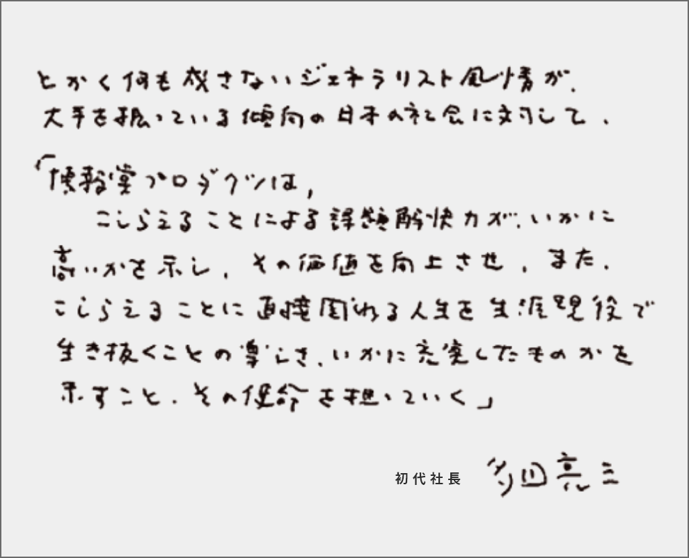初代社長 多田亮三による直筆の「創業の精神」。