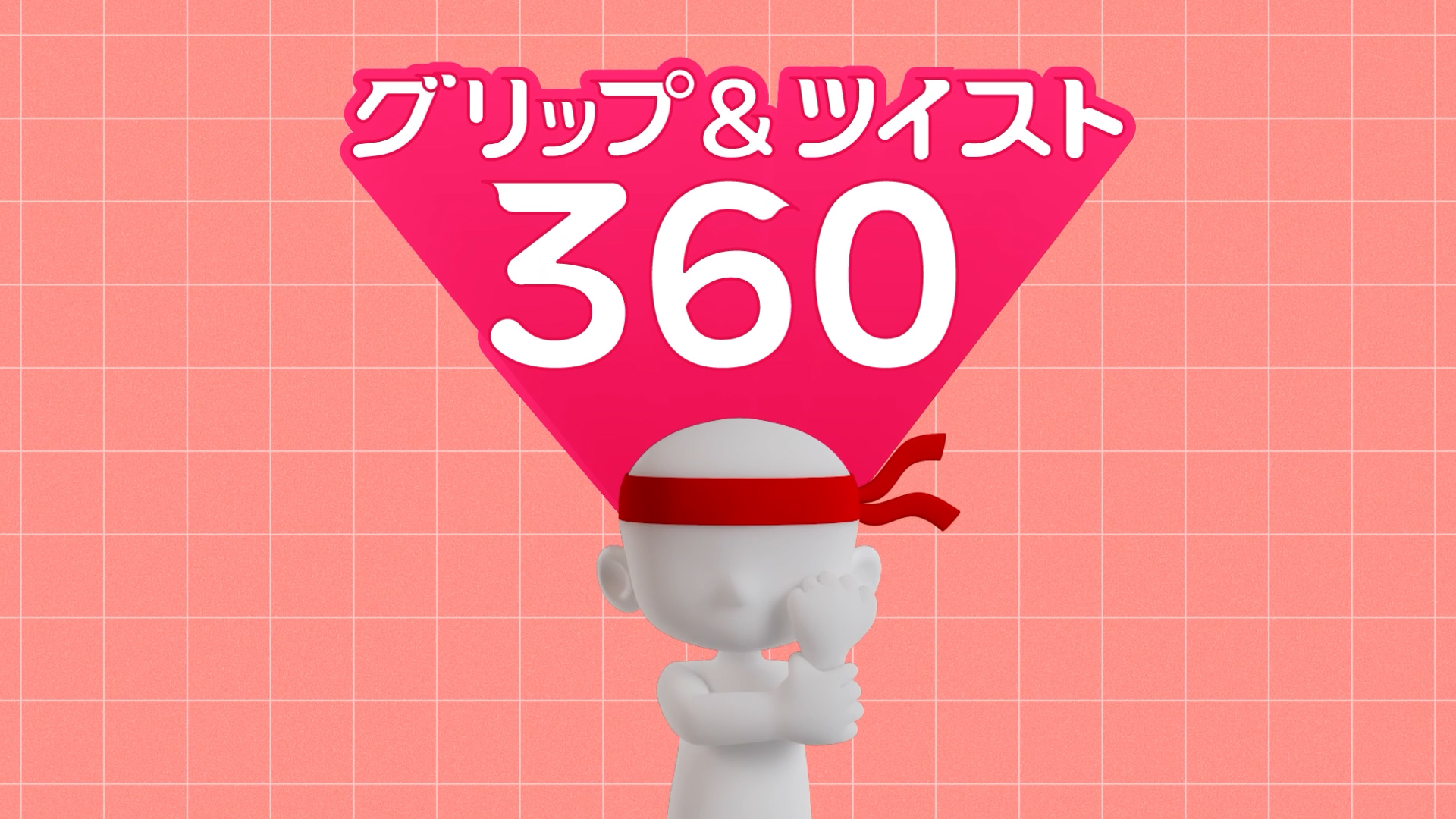 「グリップアンドツイスト360」の文字と、洗い方の動きを示すポーズをとったキャラクターのイラスト