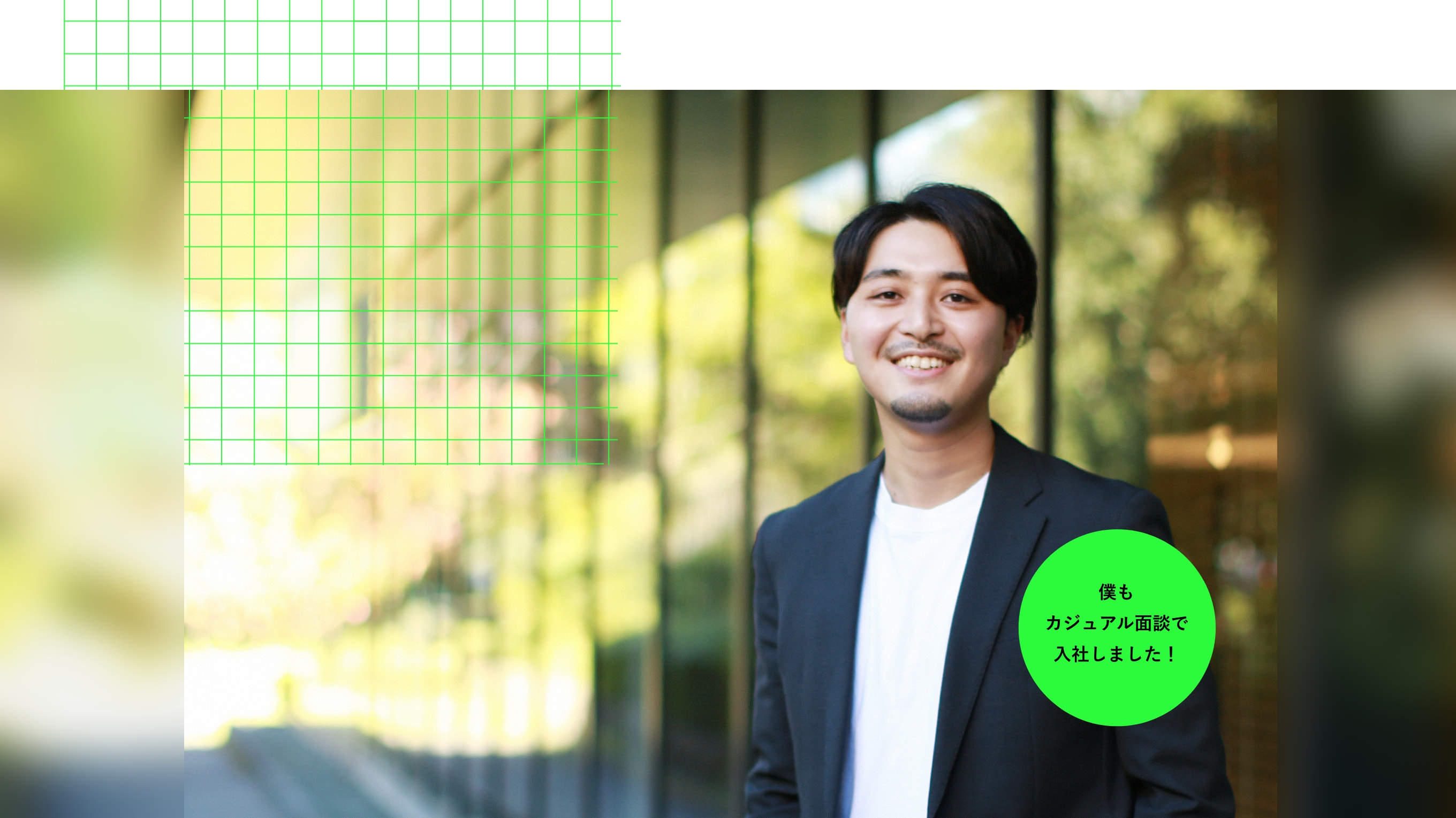 僕もカジュアル面談で入社しました！