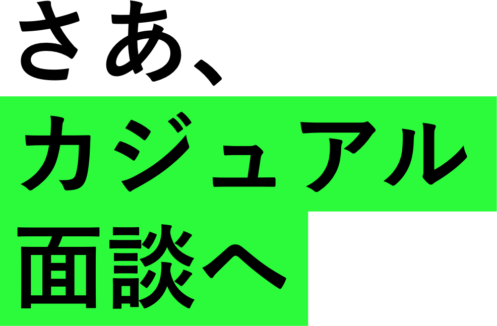 さあ、カジュアル面談へ
